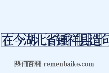 在今湖北省锺祥县造句是什么意思的图片